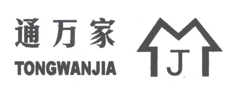 通万家