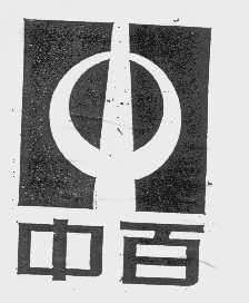 中百