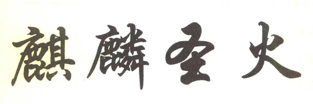 麒麟圣火
