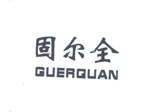 固尔全