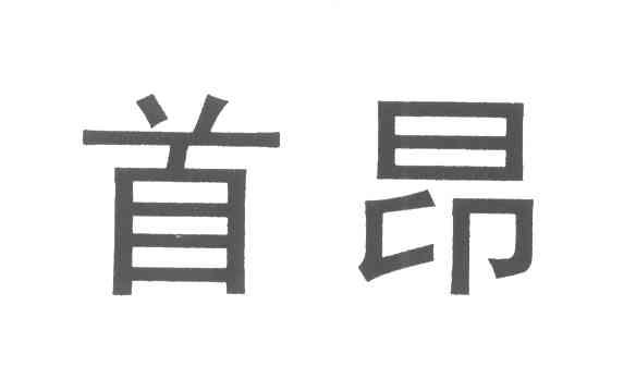 首昂