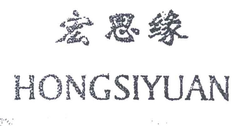 宏思缘