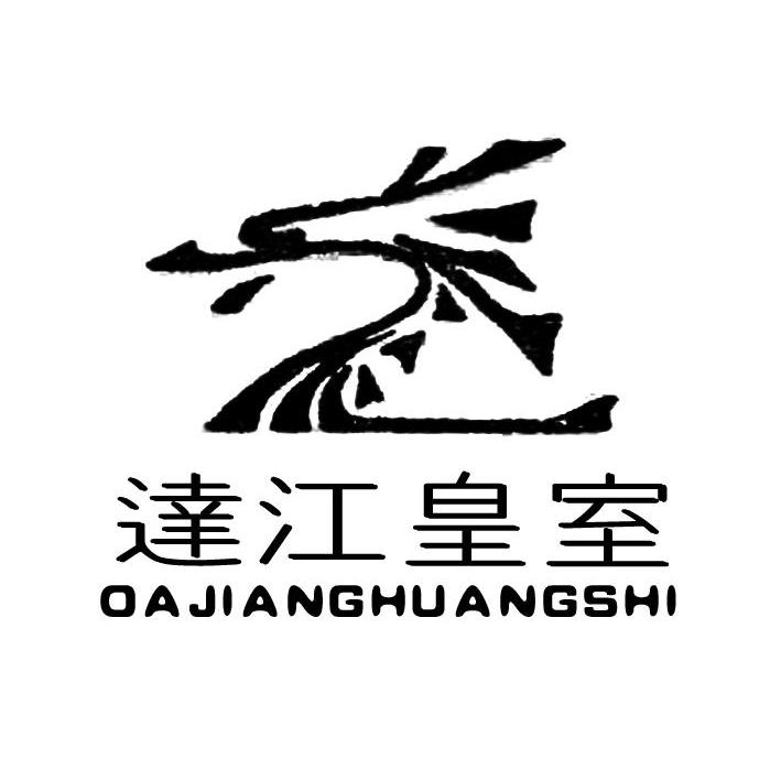 达江皇室