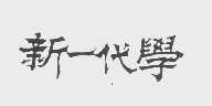 新一代学