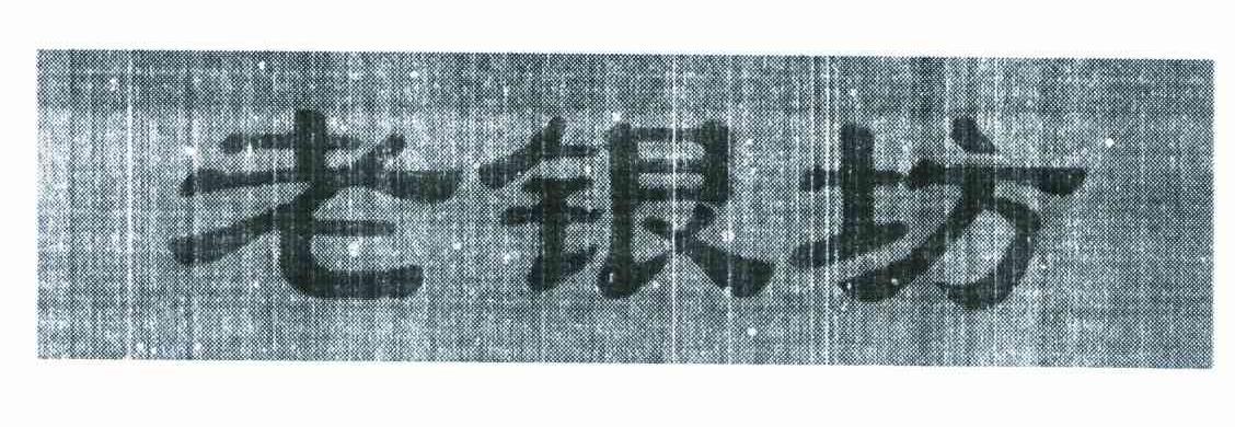 老银坊
