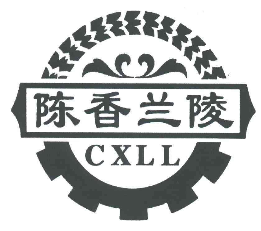 陈香兰陵