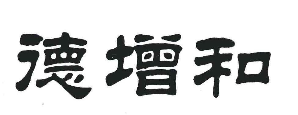 德增和