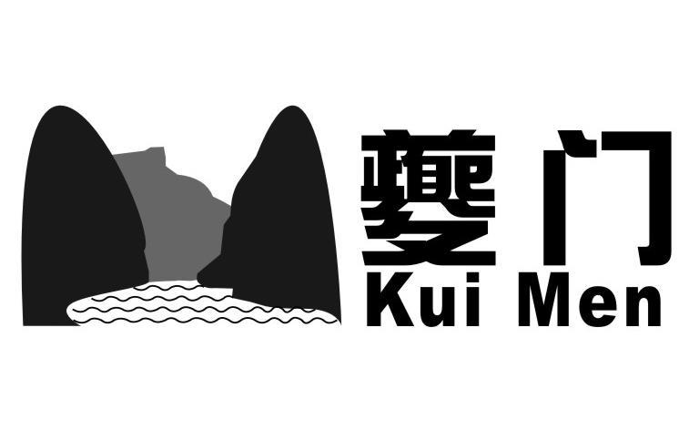 夔门