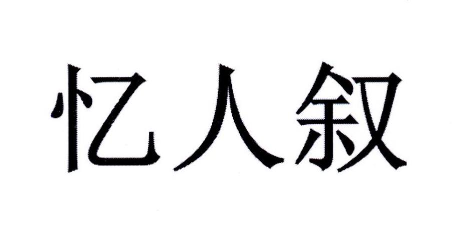 亿人叙