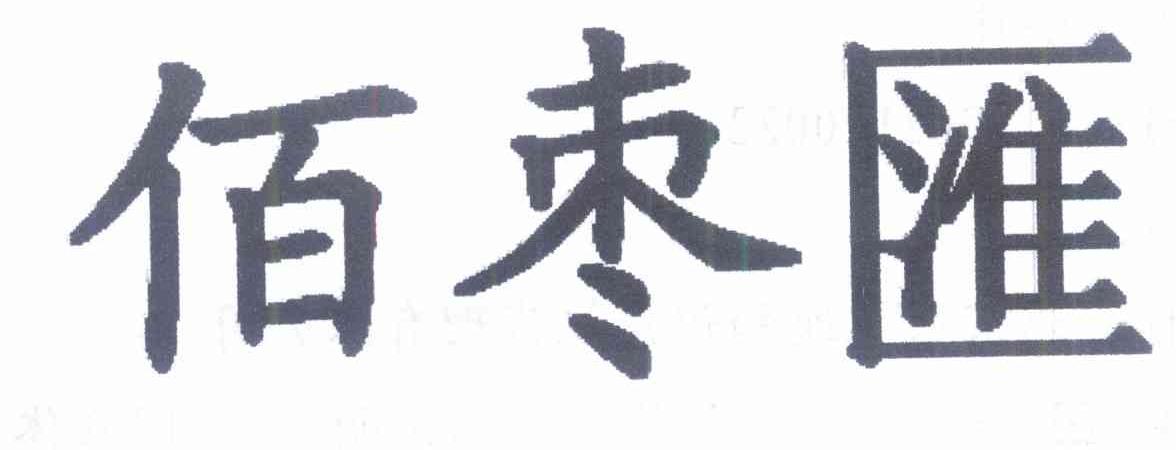 佰枣汇