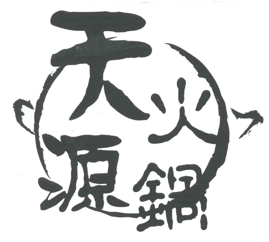 天源