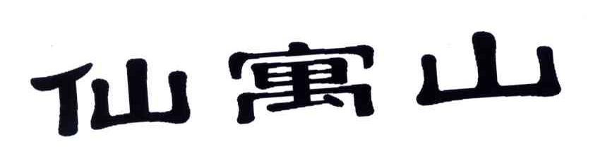 仙寓山