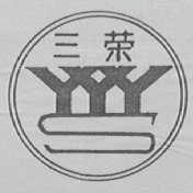 三荣