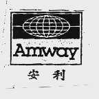 安利  AMWAY