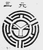 三元