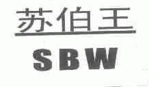苏伯王  SBW