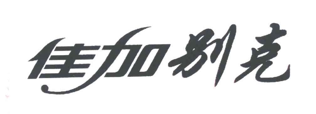 佳加别克