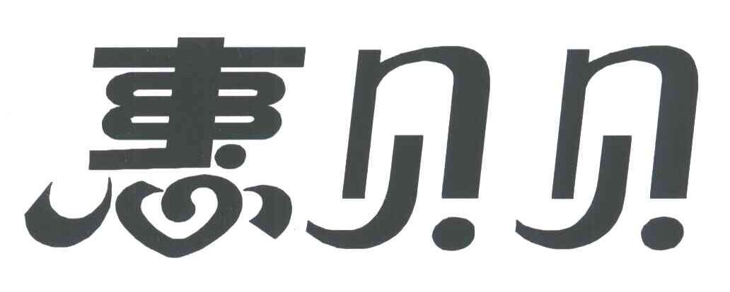 惠贝贝