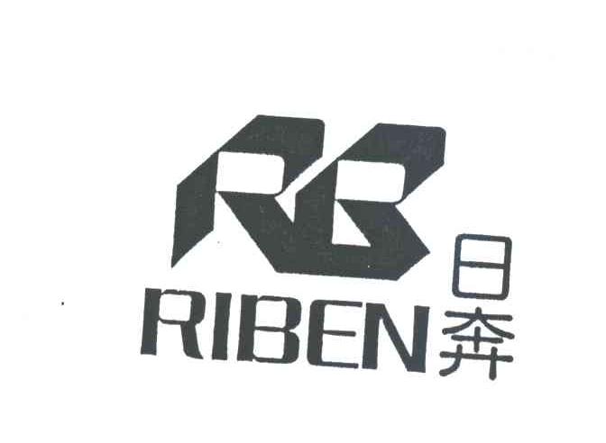 日奔