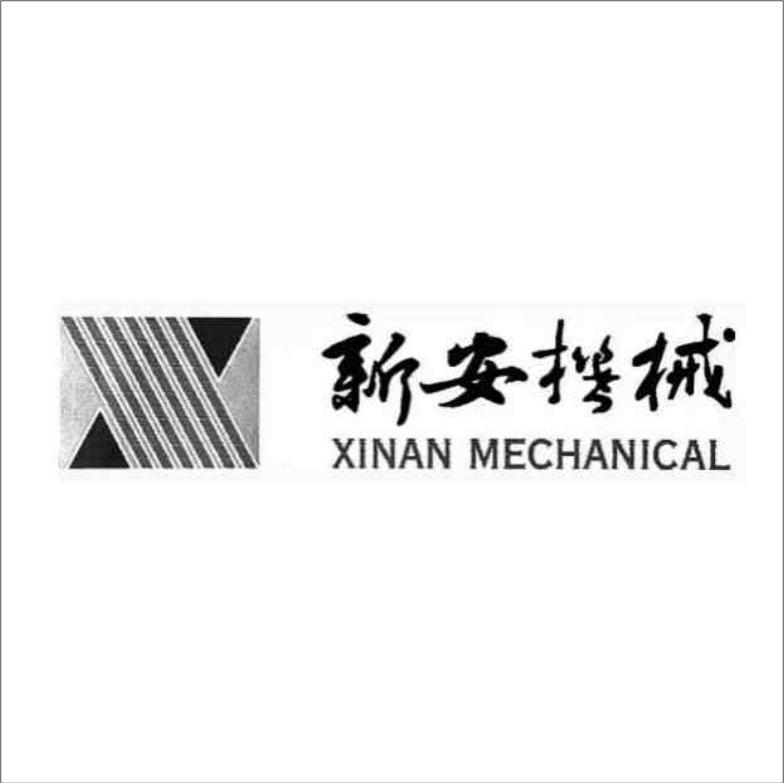 新安机械 XINAN MECHANICAL