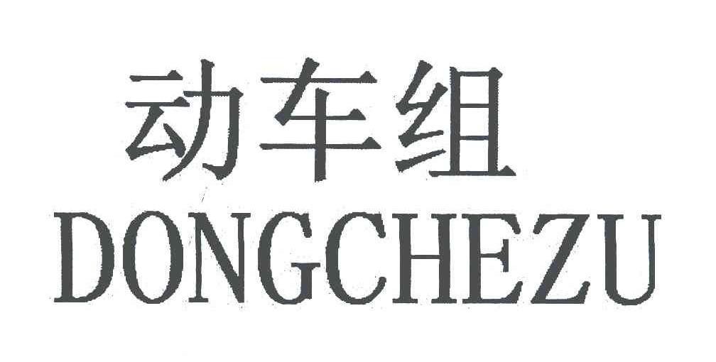 动车组