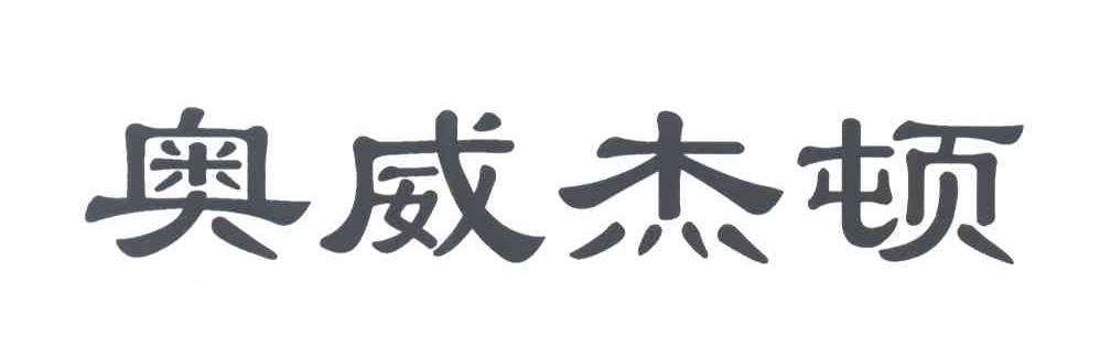 奥威杰顿