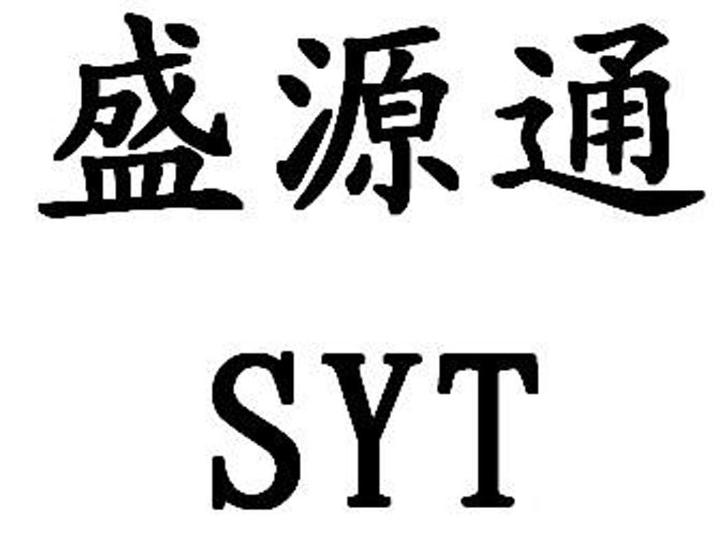 盛源通 SYT