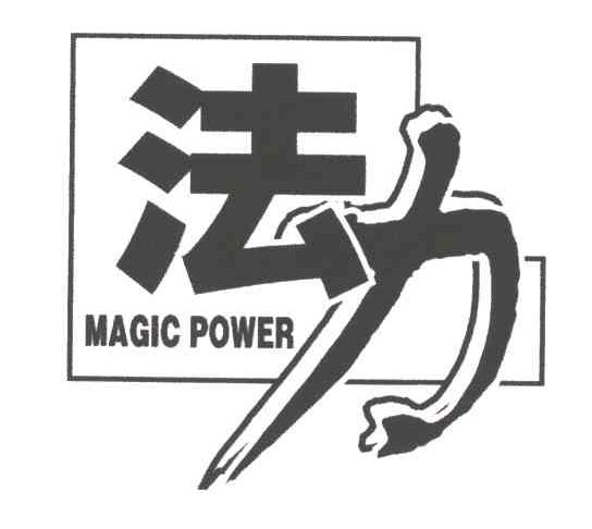 法力;MAGIC POWER