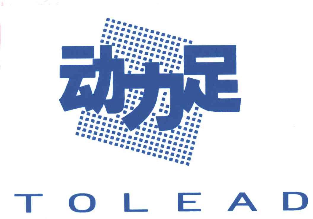 动力足;TOLEAD