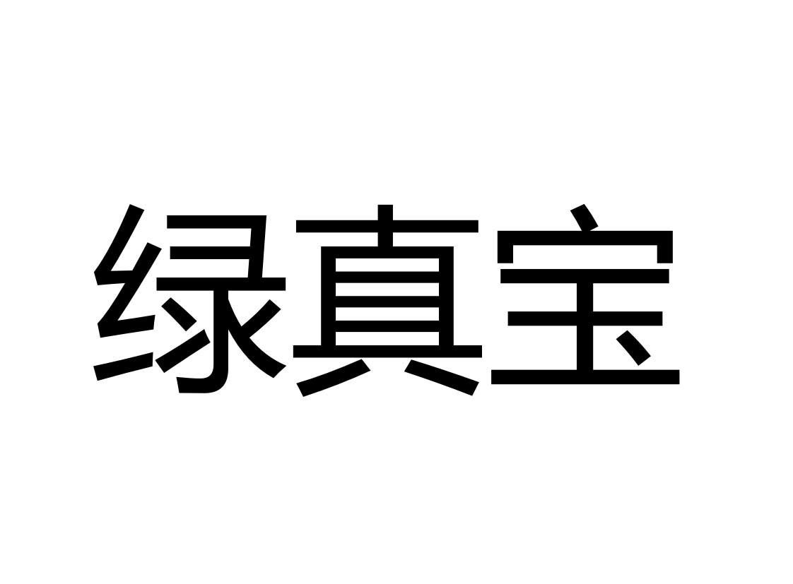 绿真宝
