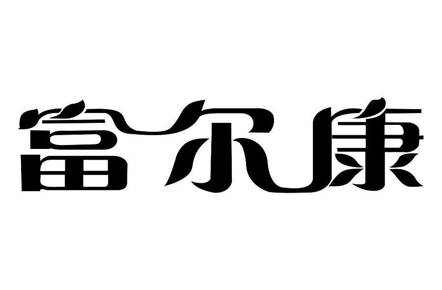 富尔康