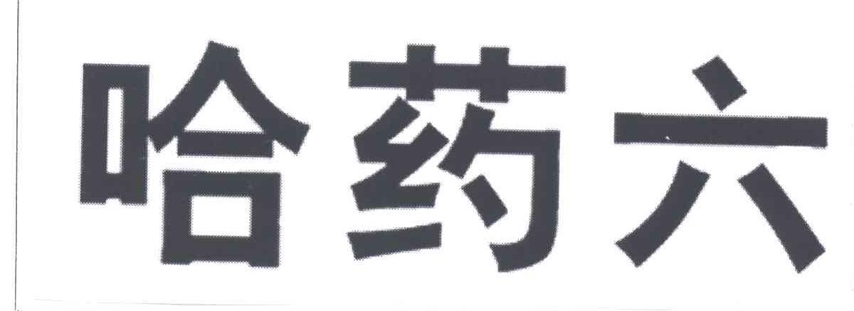 哈药六