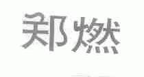 郑燃