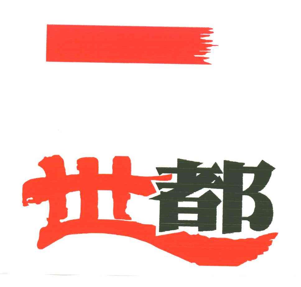 世都