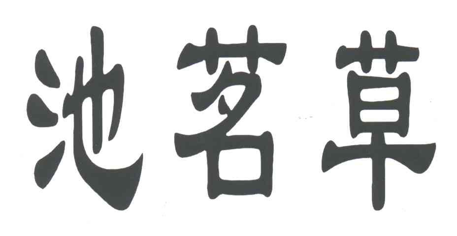 池茗草