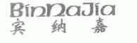 宾纳嘉