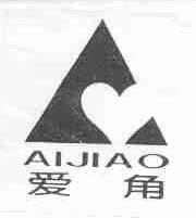 爱角