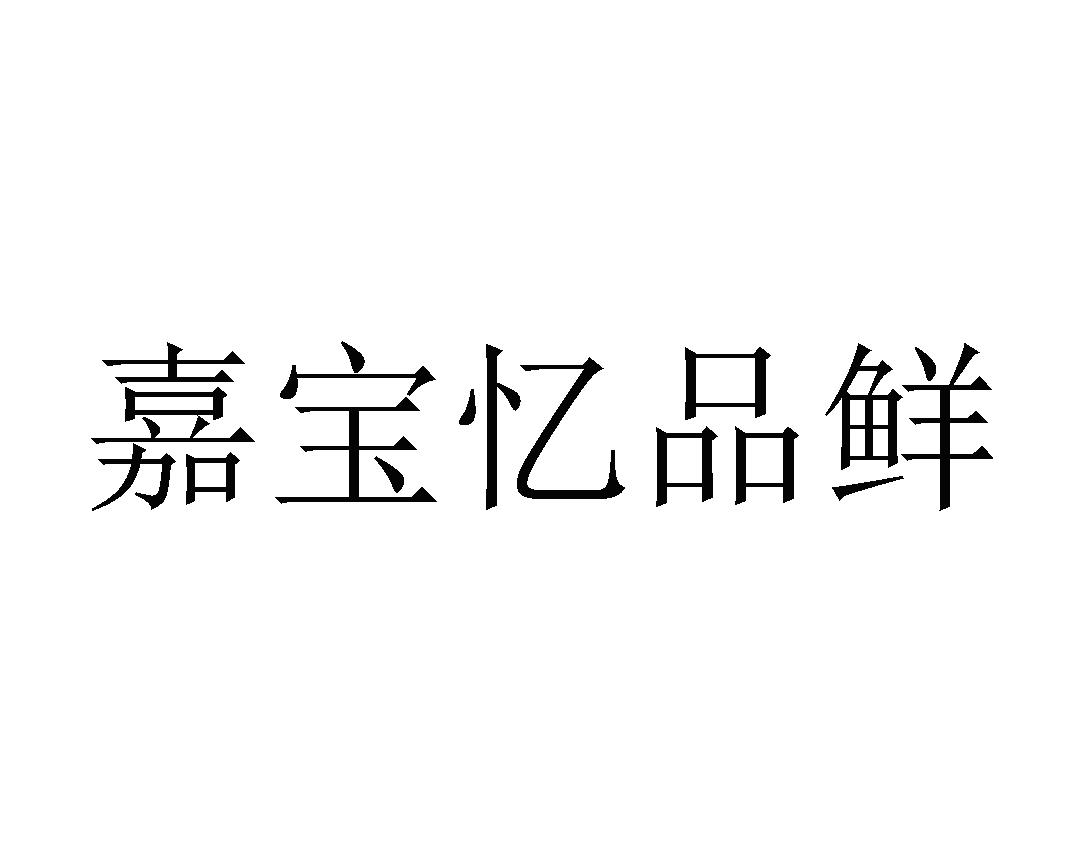 嘉宝忆品鲜