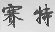 赛特