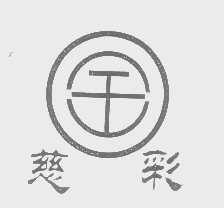 慈彩