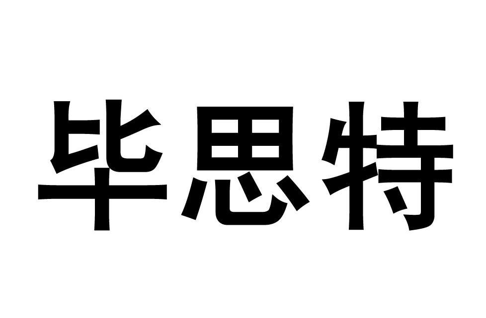 毕思特