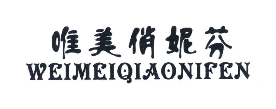 唯美俏妮芬