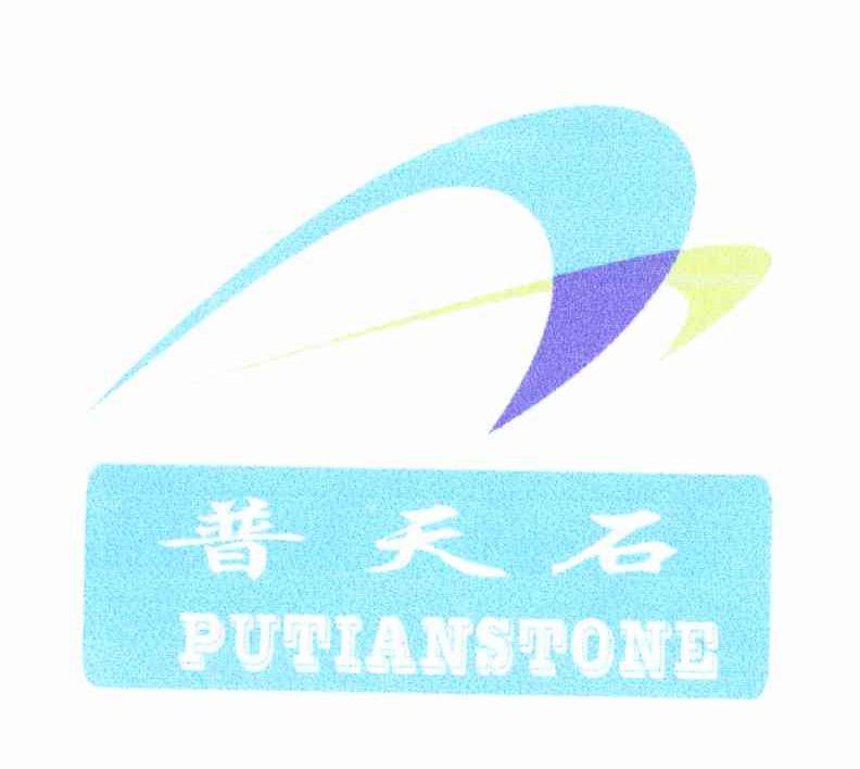 普天石 PUTIANSTONE