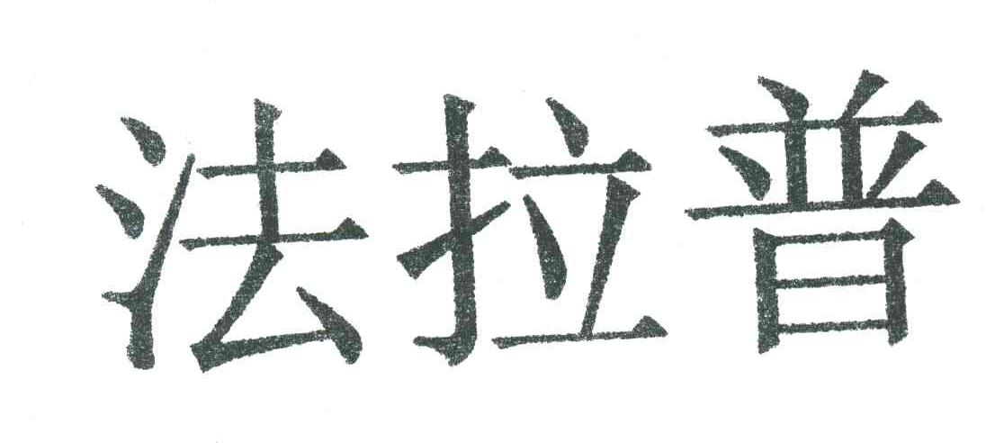 法拉普