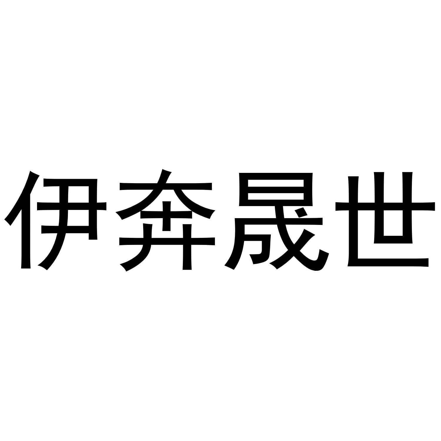 伊奔晟世