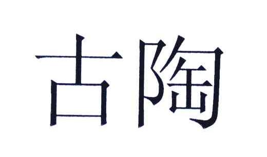 古陶