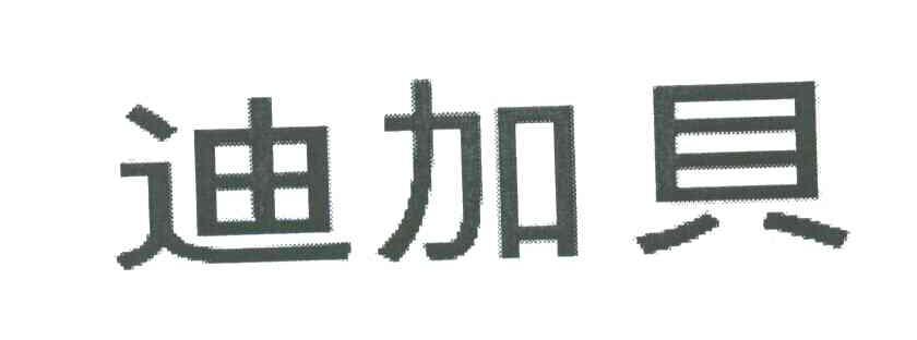 迪加贝