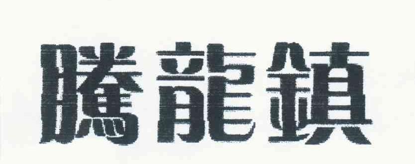腾龙镇