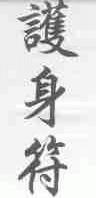 护身符