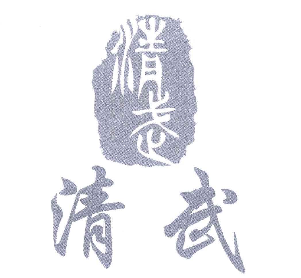 清武